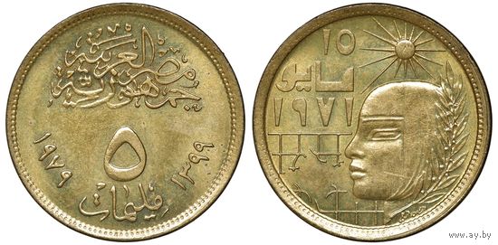 Египет 5 миллим, 1979 Революция-1971 UNC