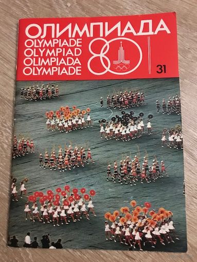 "Олимпиада 80". Номер 31