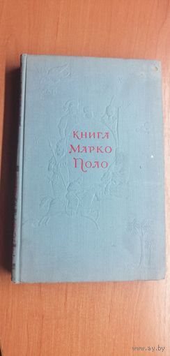 Книга Марка Поло 1956г.