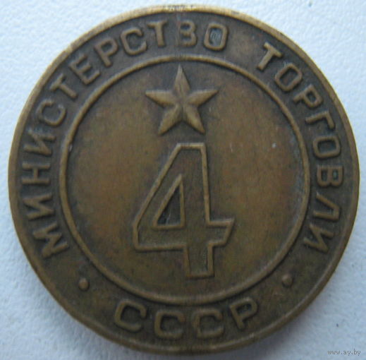 Жетон министерства торговли СССР #4
