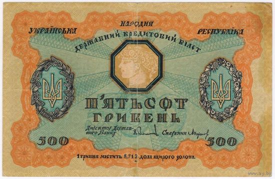 500 гривень 1918г. УНР