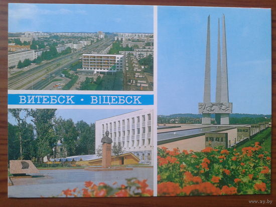 СССР 1983 маркированная ПК Витебск, виды