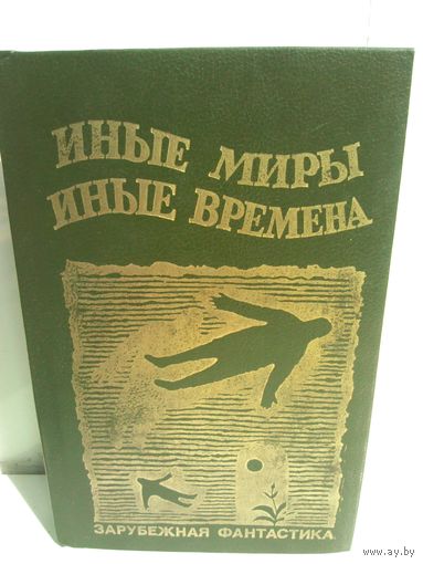 Иные миры, иные времена. Зарубежная фантастика