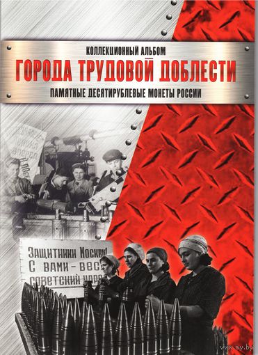 Альбом-планшет для памятных 10 рублей Города Трудовой Доблести (с 2021 года 60 ячеек)