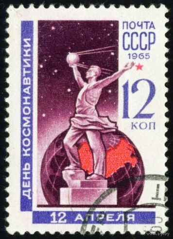 День космонавтики СССР 1965 год 1 марка