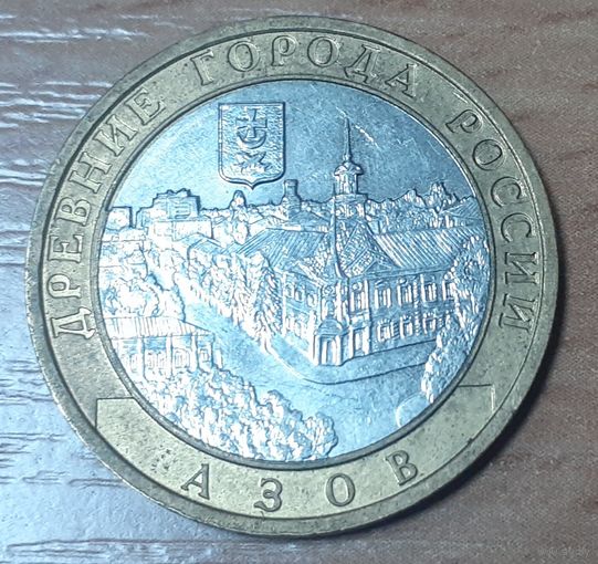 Россия 10 рублей, 2008 Азов (Отметка монетного двора: "ММД" - Москва) (15-1-13)