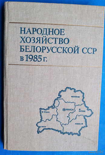 Народное хозяйство Белорусской ССР в 1985 г. Статистический ежегодник.