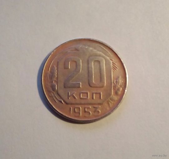 СССР 20 копеек 1953 г