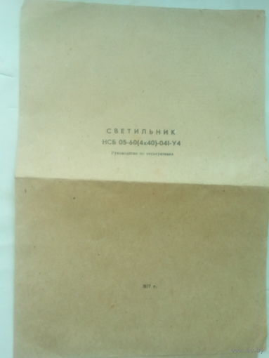Паспорт "Светильник НСБ 05-60" СССР