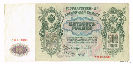 500 рублей 1912г.управляюший Шипов/кассир Метц Серия АЯ временное правительство
