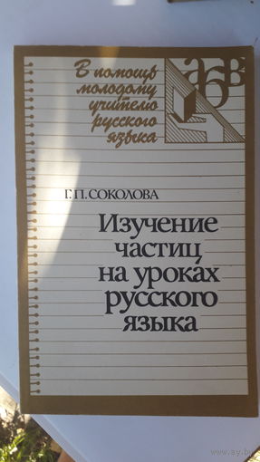 Книга Изучение частиц на уроках русского языка.1988г.