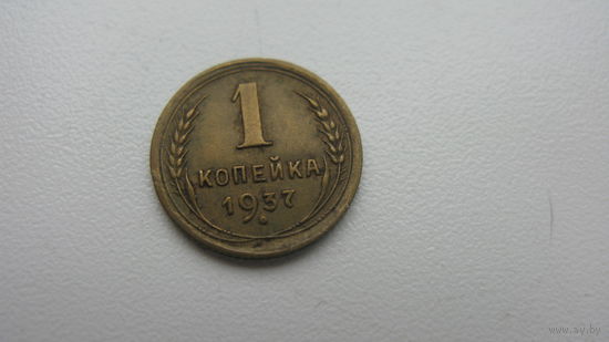 1 копейка 1937 г.   ( состояние СУПЕР )