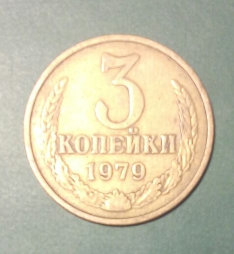 СССР. 3 копейки 1979 г