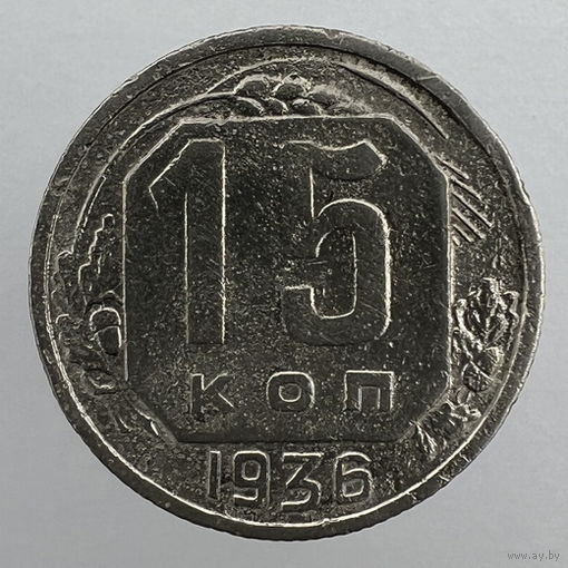 Разновидность - 15 коп. 1936 г. "Шт. 1.2"