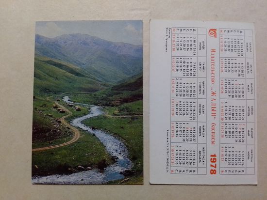 Карманный календарик . Джанлау. 1978 год