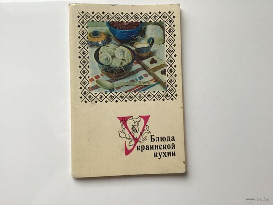 Фото М. Анфингера.	"Блюда украинской кухни". 13 открыток-фото . 140х90 мм.
