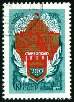 200-летие Ставрополя СССР 1977 год серия из 1 марки