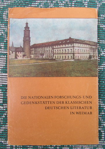 Город Веймар, Германия, комплект из 11 открыток, 1979 г.