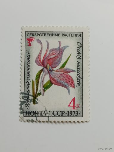 1973 СССР. Лекарственные растения.