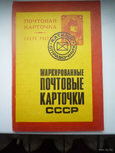 Маркированные почтовые карточки СССР.  1923-1979 годы