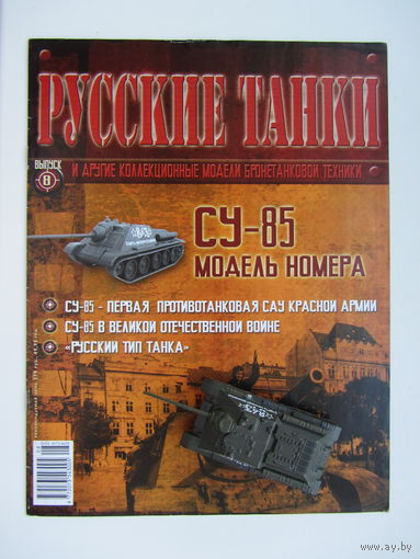 Русские танки, СУ - 85.+ журнал. Масштабная модель 1 : 72 .