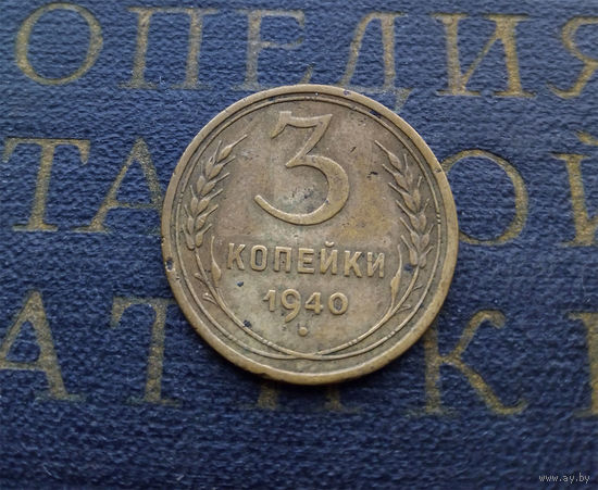 3 копейки 1940 СССР #01