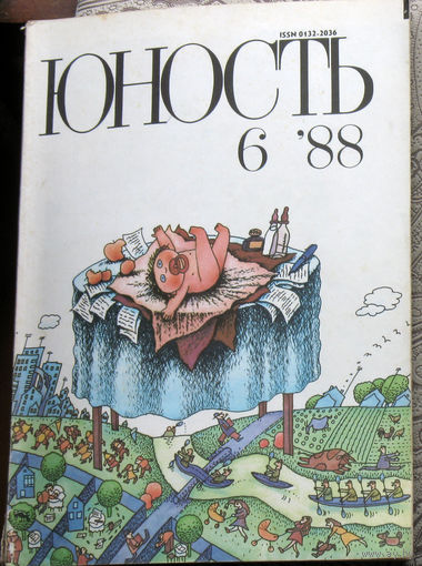 Юность номер 6 - 1988 Литературно-художественный ежемесячник Союза писателей СССР.