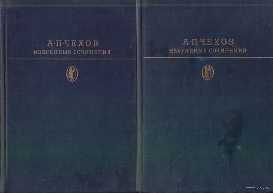 Библиотека классики А.Чехов Избранные сочинения в двух томах