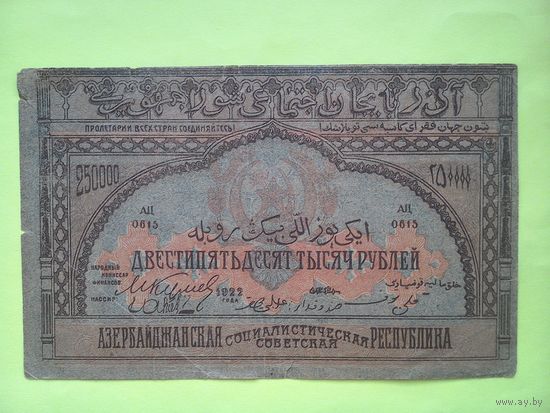 250000 рублей 1922 г. Азербайджанская ССР