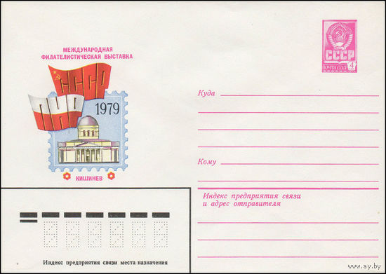 Художественный маркированный конверт СССР N 13508 (11.05.1979) Международная филателистическая выставка  СССР-ПНР  1979 Кишинев