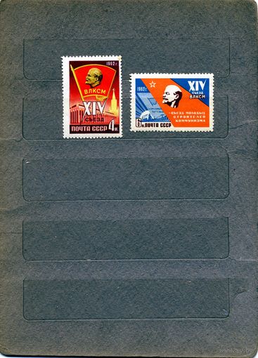 СССР, 1962, 14ый създ ВЛКСМ **, серия  2м, Заг. 2580-81, чистая