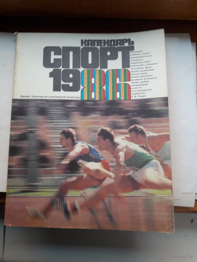Календарь Спорт 1986