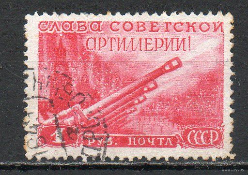 День артиллерии СССР 1948 год 1 марка