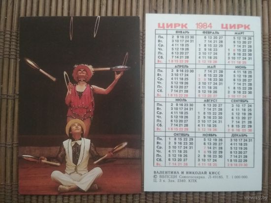Карманный календарик.1984 год. Цирк. Акробаты
