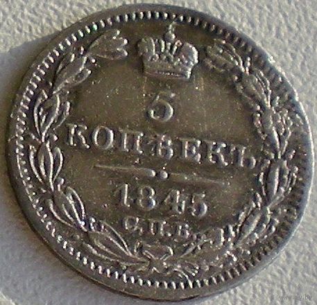 Россия, 5 копеек 1845 года, СПБ КБ