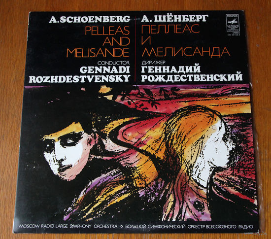A. Schoenberg. Pelleas and Melisande - G. Rozhdestvensky (Vinyl)