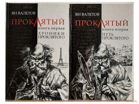 Ян Валетов, цикл "Проклятый" в 2 книгах