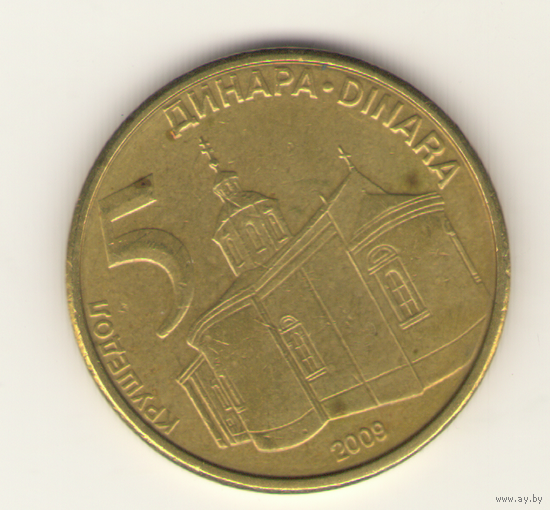 5 динар 2009 г.
