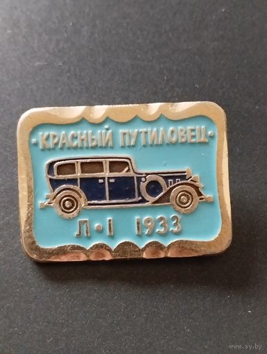 " Красный путиловец" Л-1  1933 год.