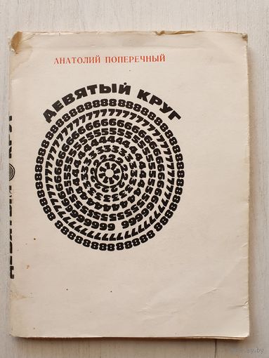 Книга миниатюрная ,,Девятый круг'' Анатолий Поперечный 1968 г.