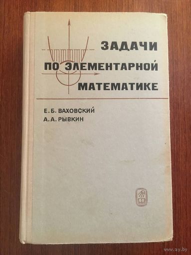 Задачи по элементарной математике. Е.Б. Ваховский, А.А. Рывкин