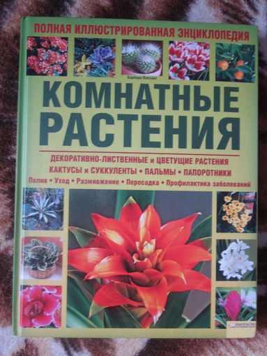 Полная иллюстрированная энциклопедия комнатных растений