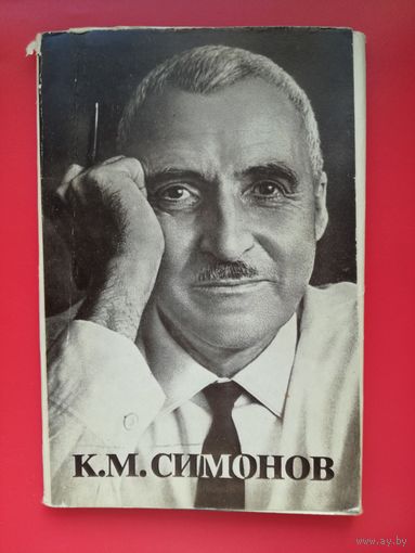 Константин Симонов (фото из архива семьи 11шт)
