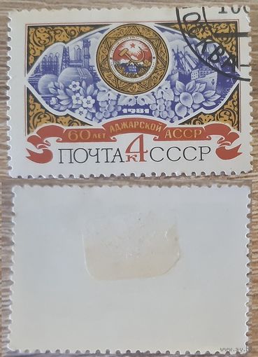 СССР 1981 60-летие Аджарской АССР.