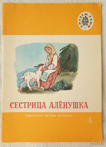 Сестрица Аленушка | Русские народные сказки | Читаем сами