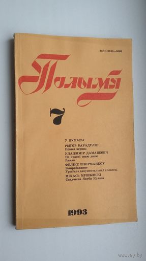 Полымя: літаратурна-мастацкі і грамадска-палітычны часопіс. 1993, 7