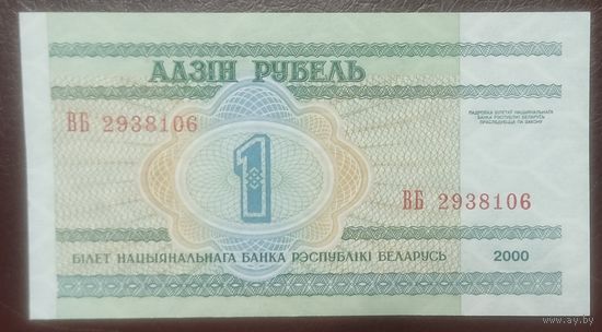 1 рубль 2000 года, серия ВБ - UNC