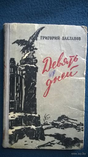 Григорий Бакланов Девять дней (Южнее главного удара) 1958 год