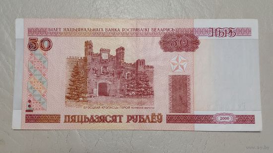 Беларусь 50 рублей 2000 серия Нк