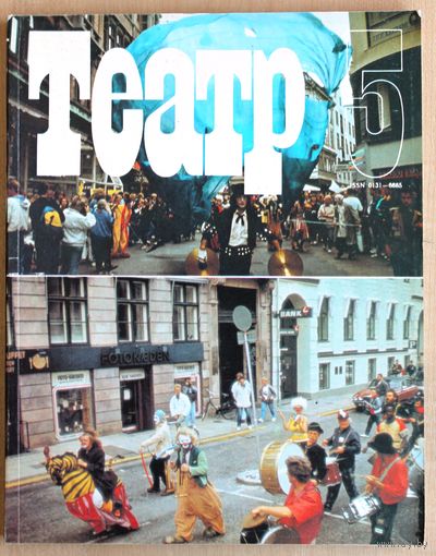 Журнал ТЕАТР (номер 5; май 1990 года).